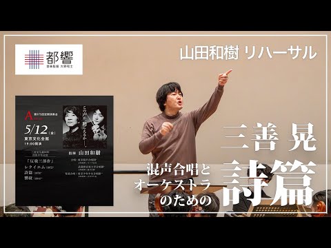 三善 晃：混声合唱とオーケストラのための《詩篇》／山田和樹／東京都交響楽団