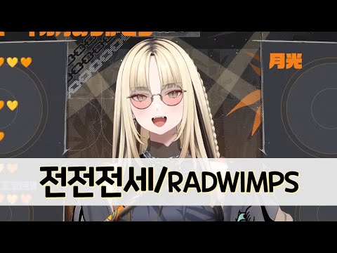 [우타와꾸] 코가네이 니코 - 전전전세/RADWIMPS