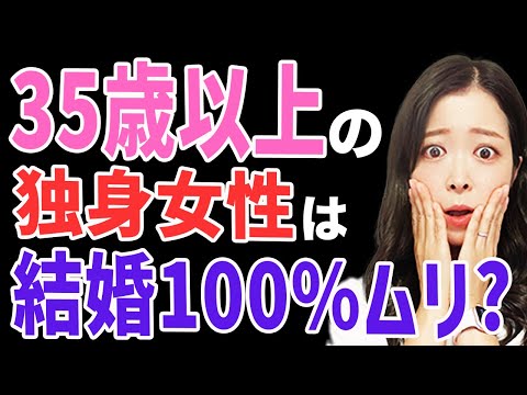 【絶望的】35歳以上になると結婚が厳しくなる・なぜ選ばれなくなるのか？