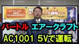 バートル　空調服エアークラフト AC1001　５ボルト