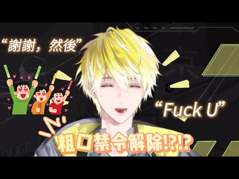 【Sonny Brisko】隊長終於不再壓抑自己了…？【NIJISANJI EN｜切熟】