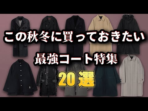 秋冬に欲しい！厳選コート特集20選！【ゆっくり解説】【ファッション】