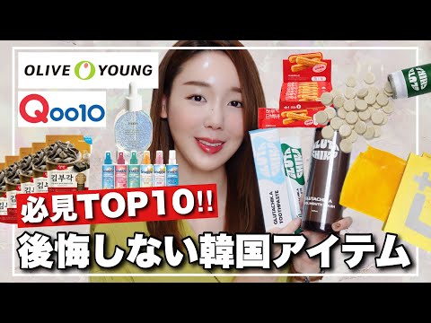 【Qoo10&オリーブヤング】コレ買いアイテムTOP🔟‼️スキンケアからお菓子、雑貨まで💰韓国お土産からメガ割買いの参考に💕