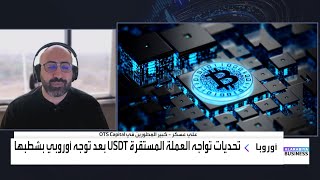 ما هي العملات المشفرة المستفيدة في حال تم وقف USDT عن التداول في أوروبا؟