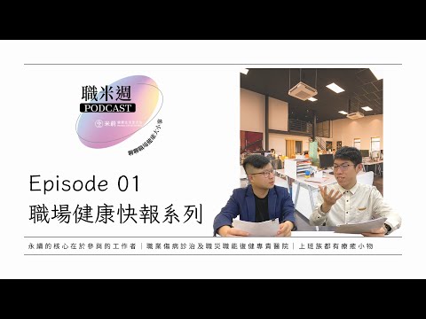 【職米週Podcast｜職場健康快報系列】EP1 永續的核心在於參與的工作者｜職業傷病診治及職災職能復健專責醫院｜上班族都有療癒小物｜加點田🍬