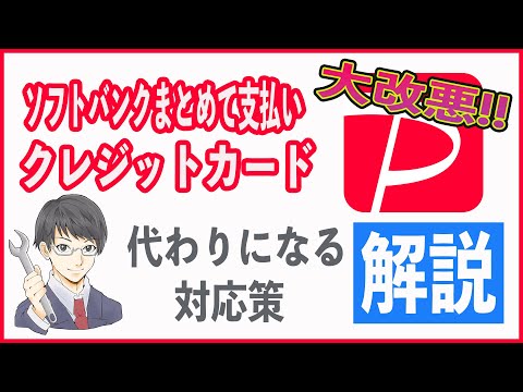 【大改悪】PayPayでクレジットカード利用が停止、ソフトバンクまとめて支払い有料化のダブルパンチ!! 代わりとなる対応策を徹底解説!!