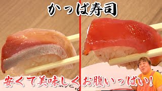 【かっぱ寿司】安くて美味しい お寿司でお腹いっぱい！驚きのクオリティ！