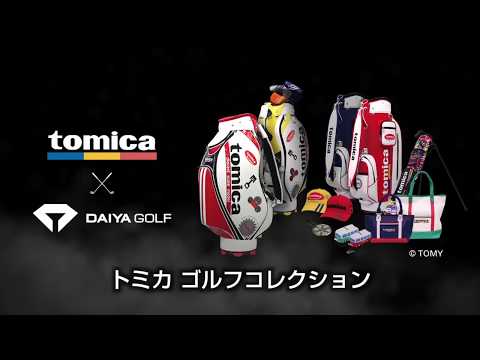 【動画】tomicaゴルフコレクション(15秒)　トミカ　ゴルフ用品｜ダイヤゴルフ