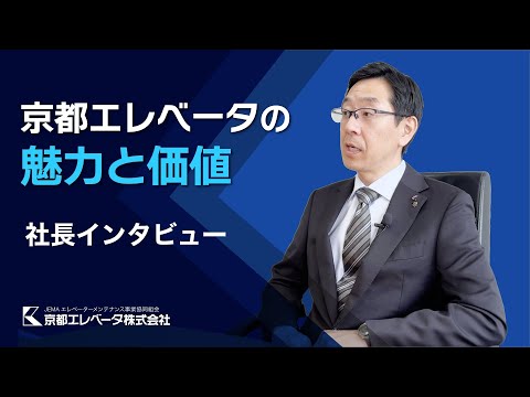 京都エレベータの魅力と価値：社長インタビュー