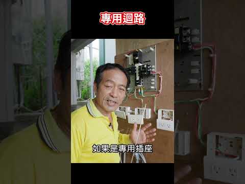 專用插座、專用迴路怎麼分辨  #水電爸爸 #shorts