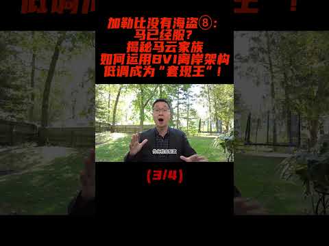 马已经服？揭秘马云家族如何运用BVI离岸架构低调成为“套现王”！（3/4） #BVI #马云 #离岸架构