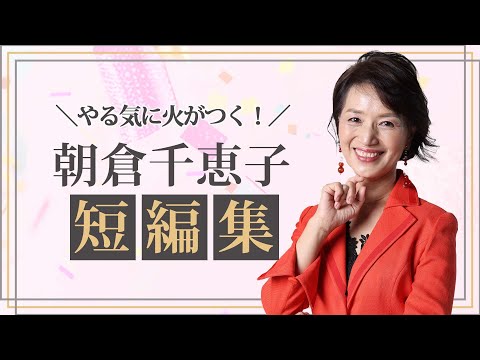 【ダイジェスト版】あなたのやる気に火をつける！朝倉千恵子 研修シーン