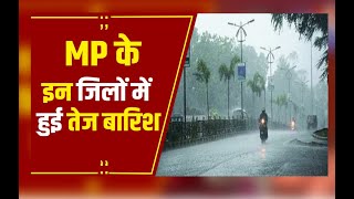 MP Weather Update: मध्यप्रदेश के कई जिलों में गिरे ओले, भोपाल में गरज-चमक के साथ हुई तेज बारिश