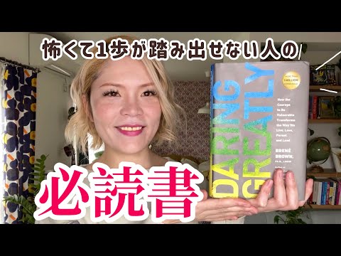 【洋書要約】世界的ミリオンセラー「Daring Greatly」を解説