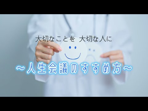 ～人生会議のすすめ方～大切なことを大切な人に【令和6年12月放送】