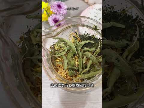 綠魔法｜緩解緊張、吸引財富的花草茶 #吸引力法則