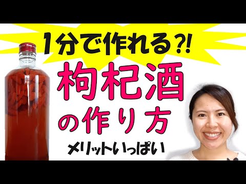 クコの実 枸杞酒 簡単 作り方 飲み方 薬膳酒 効能 メリット ＃024