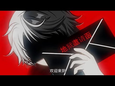 地狱邀请函 第01至30集