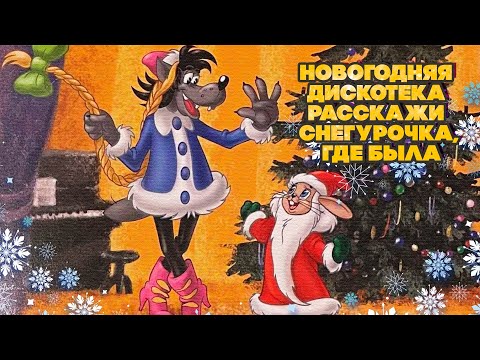 НОВОГОДНЯЯ ДИСКОТЕКА! РАССКАЖИ СНЕГУРОЧКА ГДЕ БЫЛА | Любимые советские песни @BestPlayerMusic