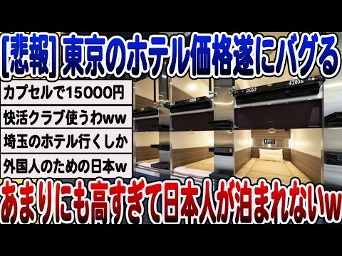 [2ch面白いスレ] [悲報] 東京のホテル価格、値上げしすぎてどこも観光客向け価格になってしまうwwwww