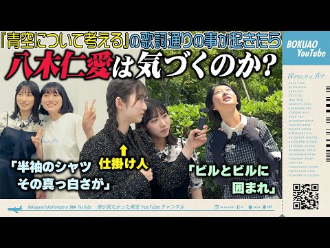 【検証】デビュー曲の歌詞通りのことが起きたら八木仁愛は気づくのか？【ドッキリ】