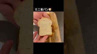 手のひらサイズのミニ食パン🍞を作りました😋💕 #手ごねパン #パン作り #パン #手作りパン #bread #食パン