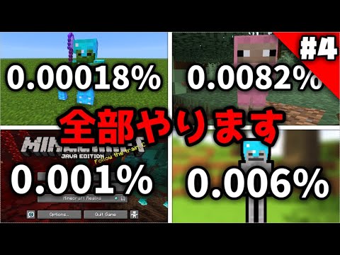 【神回】低確率で発生する事を全部起こすマインクラフト#4【マイクラ】