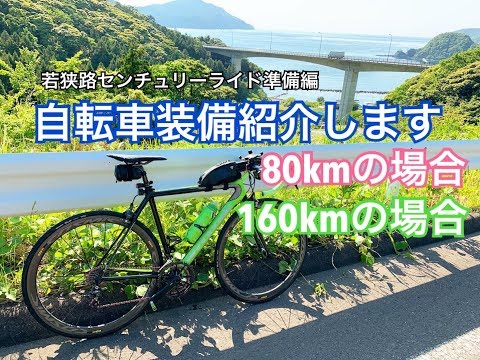 自転車装備を紹介します【若狭路センチュリーライド準備編】