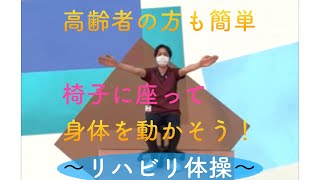 簡単なリハビリ体操