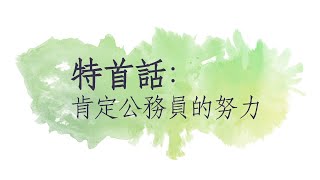 【行政長官辦公室】行政長官崔世安肯定公務員努力