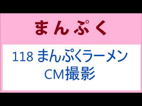 まんぷく 118話 まんぷくラーメンのCM撮影