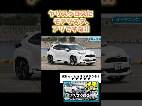 ヤリスクロスにモデリスタを装着したらカッコ良すぎた件 #トヨタ #SUV #ヤリスクロス #モデリスタ #shorts #kinto