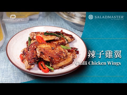 辣子雞翼 Chilli Chicken Wings丨Prime-Living x Saladmaster