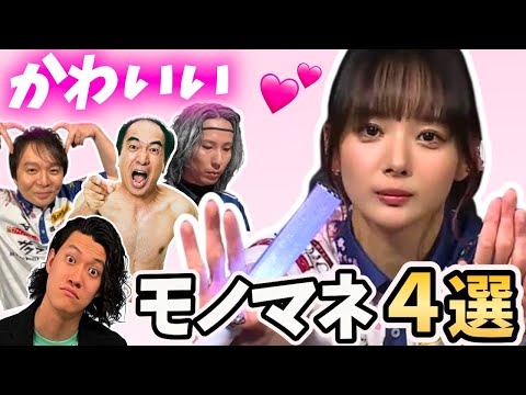 【岡田紗佳】おかぴのかわいいモノマネシーン4選【超絶カワイイ岡田紗佳】