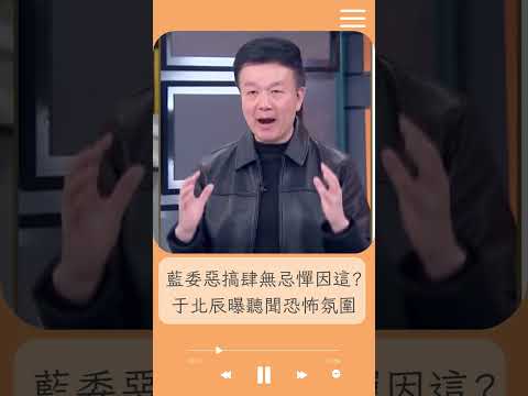 藍委惡搞肆無忌憚? 原因是不會再有下屆選舉...? 于北辰曝聽聞恐怖氛圍｜20241218｜#shorts  #前進新台灣