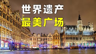 世界遗产，比利时首都布鲁塞尔的大广场 Grand place，欧洲旅游必去，最适合八月看鲜花地毯