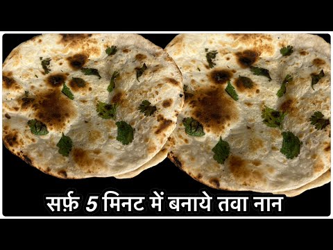 तंदूरी नान तवे पर बनायें| Naan Recipe | No Tandoor No Oven No yeast Naan Recipe | Tawa Garlic Naan