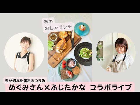 コラボライブ"春のおしゃランチ"