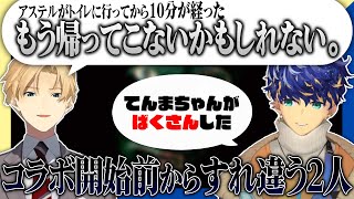 久々のコラボで開始前からすれ違う同期2人【ホロスターズ切り抜き／アステル・レダ／岸堂天真】