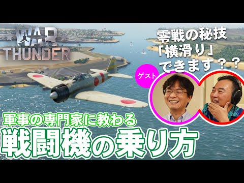 【零戦 スピットファイア フォッケウルフ...】国ごとの戦闘機の特色と技術進化／War Thunderさんぽ②