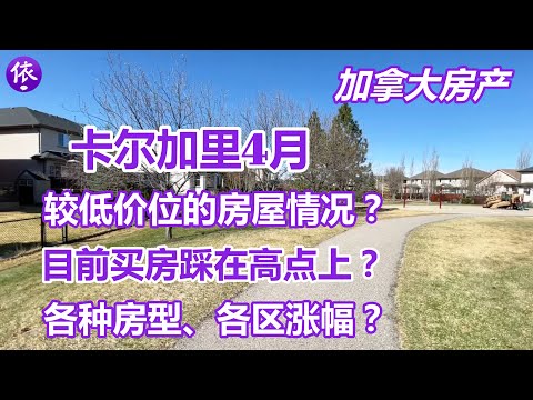 加拿大卡尔加里4月房产，较低价位房屋情况，目前买房踩在高点上？