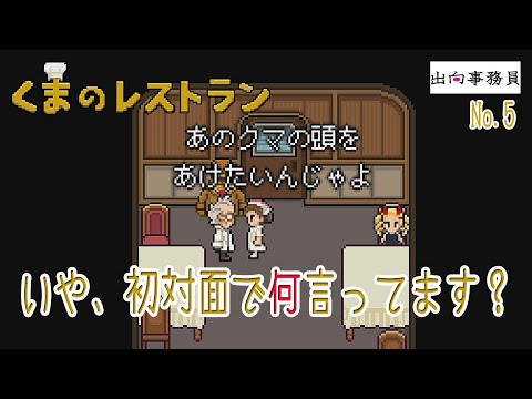 05「一番の問題は科学者ですね」くまのレストラン