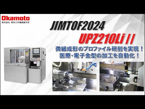 JIMTOF2024出展 CNC超精密成形研削盤UPZ210LiⅡ カタログ見どころ動画【岡本工作機械製作所】