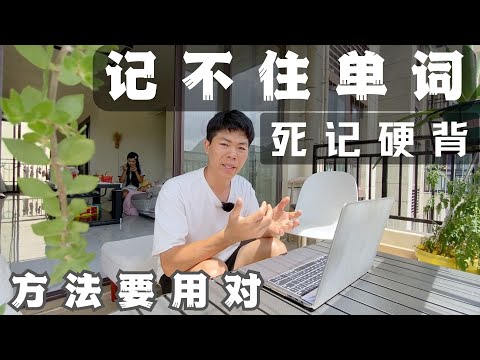 想学英语记不住单词？别死记硬背了