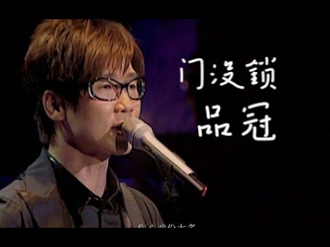 【Live'09】品冠《门没锁》吃CD现场！进来坐！09《门没锁》