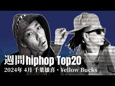 【日本語ラップ】週間hiphopランキング(4.7〜4.14) 2024年(最新)