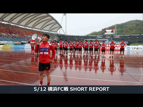 5/12横浜FC戦 SHORT REPORT