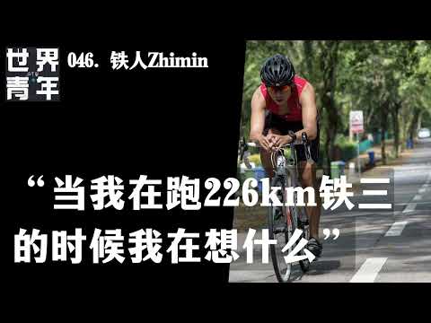 046.铁人Zhimin｜“当我在跑226km铁三的时候我在想什么”