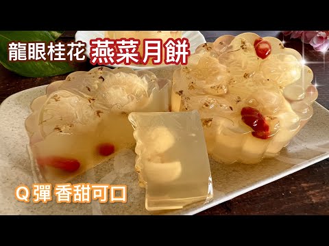 龙眼桂花燕菜月餅，Q弹 清凉好吃，送礼大方得体 Longan Osmanthus Jelly Mooncake  @mummydaughtercookbook