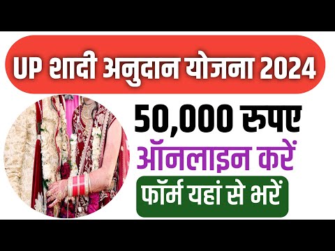 UP Shadi Anudan Yojana 2024 Online Apply - शादी अनुदान फॉर्म भरना शुरू 2024 #shadianudan